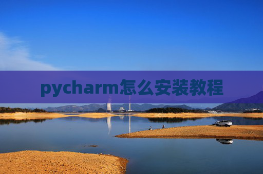 pycharm怎么安装教程